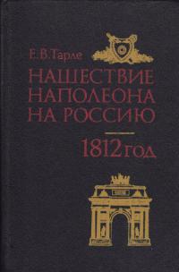 Тарле Е. В. Нашествие Наполеона на Россию. 1812 год