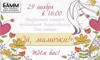 30 ноября - Всероссийский день матери